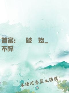 首富：從撿破爛開始