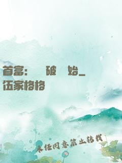 首富：從撿破爛開始