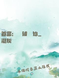 首富：從撿破爛開始