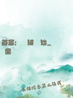 首富：從撿破爛開始