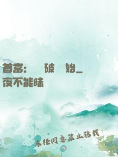 首富：從撿破爛開始