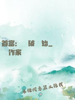 首富：從撿破爛開始