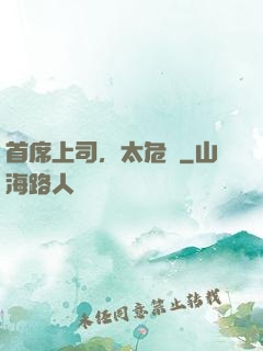 首席上司，太危險