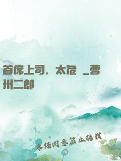 首席上司，太危險