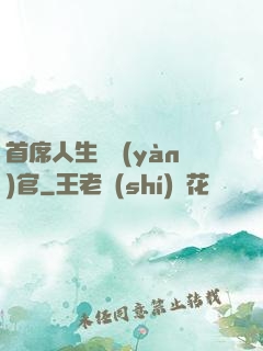 首席人生體驗(yàn)官