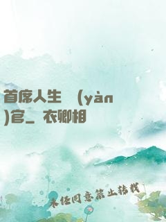首席人生體驗(yàn)官
