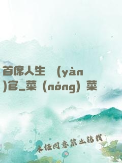 首席人生體驗(yàn)官