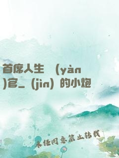 首席人生體驗(yàn)官
