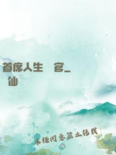 首席人生體驗官