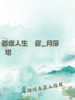 首席人生體驗官