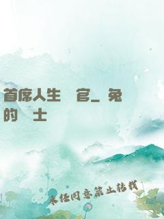 首席人生體驗官