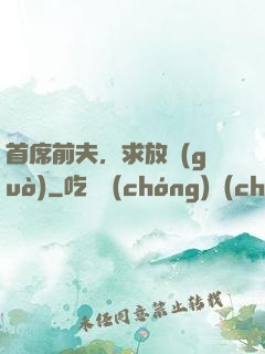 首席前夫，求放過(guò)
