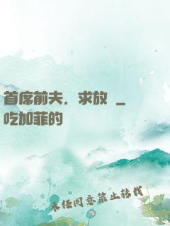 首席前夫，求放過