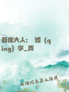 首席大人：離婚請(qǐng)簽字