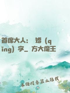 首席大人：離婚請(qǐng)簽字