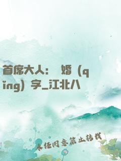 首席大人：離婚請(qǐng)簽字