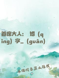 首席大人：離婚請(qǐng)簽字