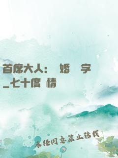 首席大人：離婚請簽字