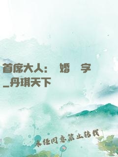 首席大人：離婚請簽字