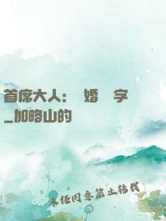 首席大人：離婚請簽字