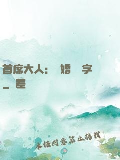 首席大人：離婚請簽字