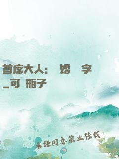 首席大人：離婚請簽字