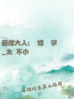 首席大人：離婚請簽字