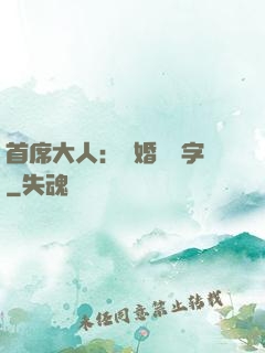 首席大人：離婚請簽字