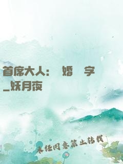 首席大人：離婚請簽字
