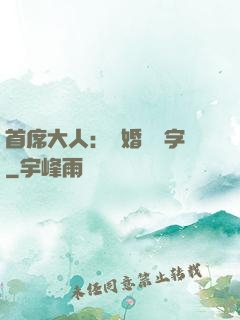 首席大人：離婚請簽字