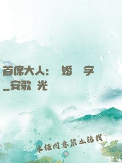 首席大人：離婚請簽字