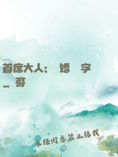 首席大人：離婚請簽字