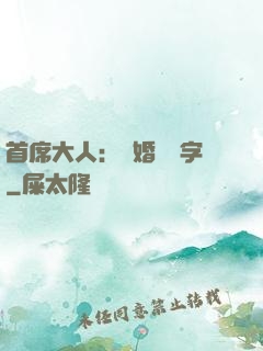 首席大人：離婚請簽字