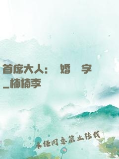 首席大人：離婚請簽字