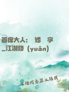 首席大人：離婚請簽字