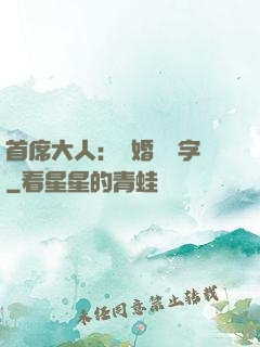 首席大人：離婚請簽字