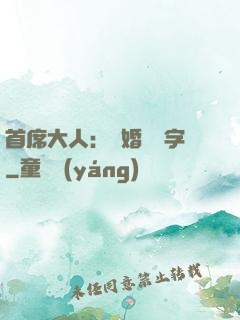 首席大人：離婚請簽字