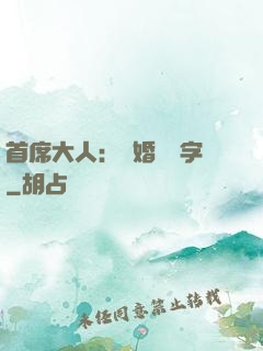 首席大人：離婚請簽字