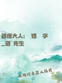 首席大人：離婚請簽字