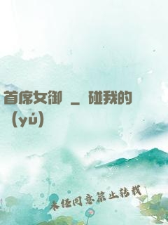 首席女御廚