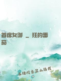 首席女御廚