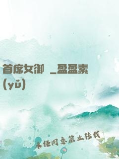 首席女御廚