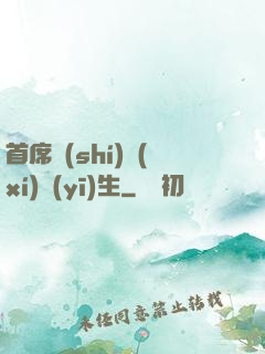 首席實(shí)習(xí)醫(yī)生