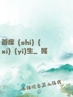 首席實(shí)習(xí)醫(yī)生