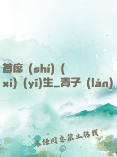首席實(shí)習(xí)醫(yī)生