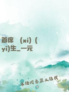 首席實習(xí)醫(yī)生