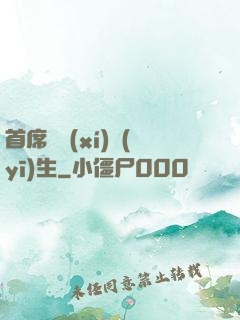 首席實習(xí)醫(yī)生