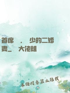 首席寵愛，陸少的二婚妻
