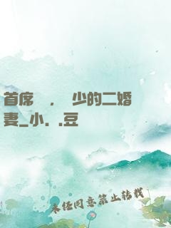 首席寵愛，陸少的二婚妻