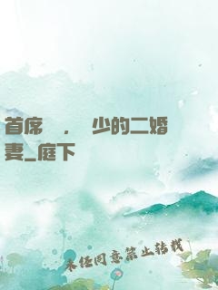 首席寵愛，陸少的二婚妻